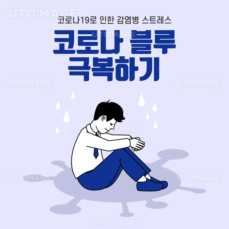 유토이미지 | 코로나 블루