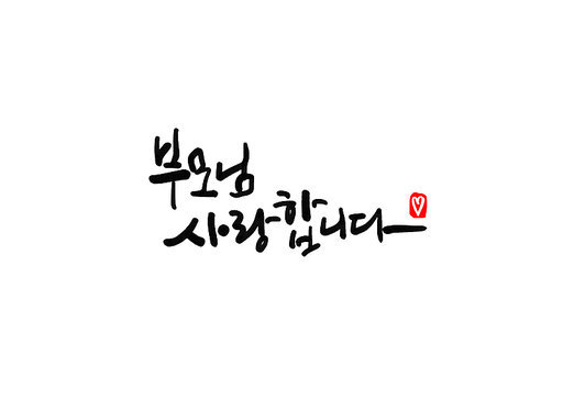 부모님사랑합니다