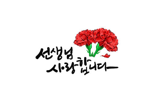 선생님사랑합니다