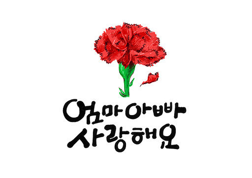 엄마아빠사랑해요