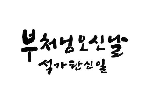 부처님오신날석가탄신일