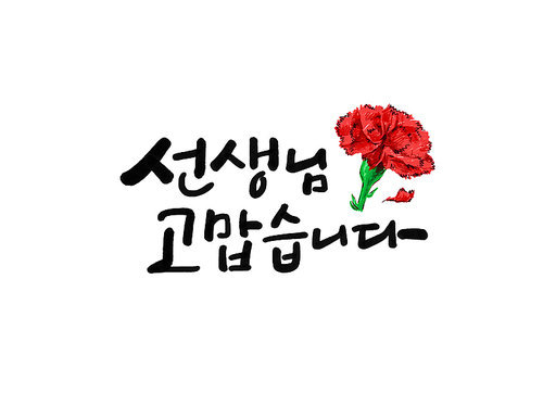 선생님고맙습니다