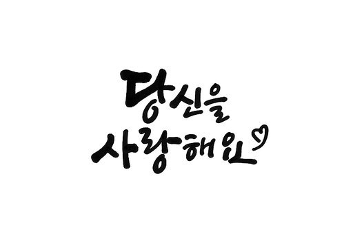 당신을사랑해요