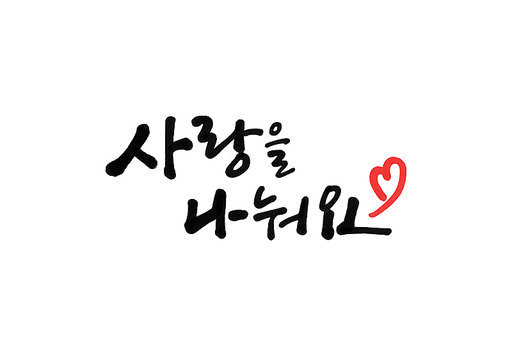 사랑을나눠요