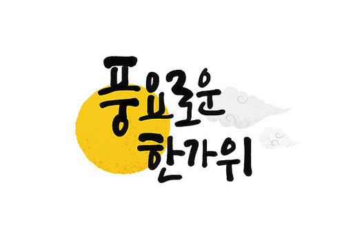 풍요로운한가위