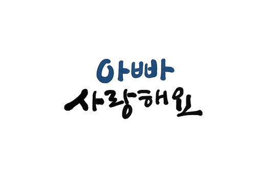 아빠사랑해요