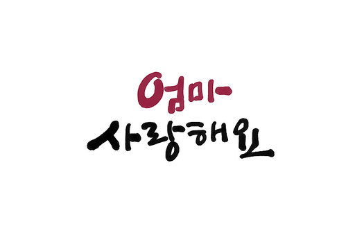 엄마사랑해요