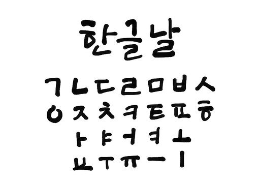 한글날