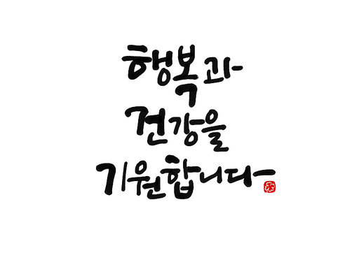 행복과건강을기원합니다