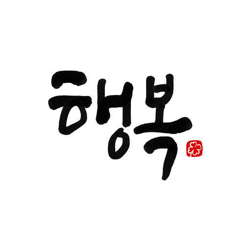 행복