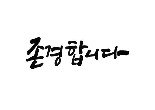 존경합니다