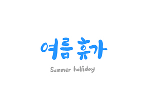 여름 휴가 캘리그라피