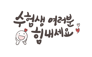 수험생 여러분 힘내세요