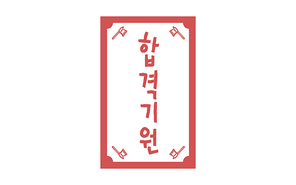합격기원