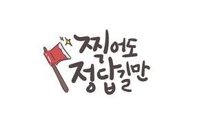 시험 응원글: 찍어도 정답길만