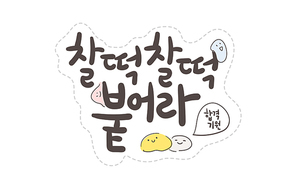 시험 응원글: 찰떡찰떡 붙어라