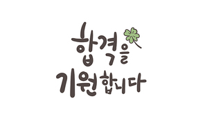 합격을 기원합니다