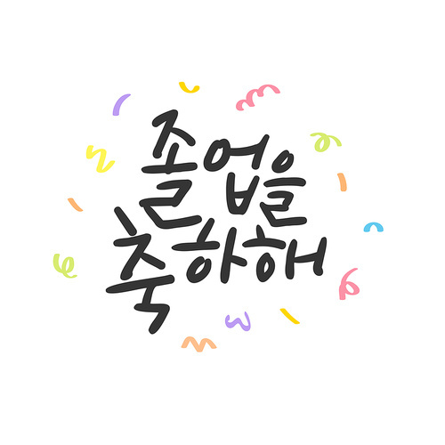 졸업식 캘리그라피_졸업을 축하해