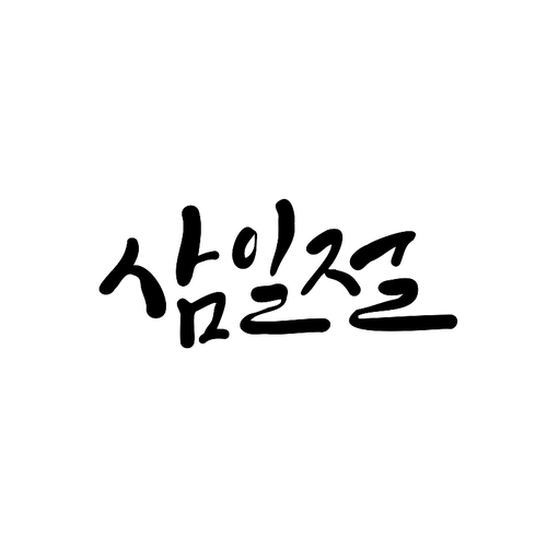 캘리그라피_삼일절