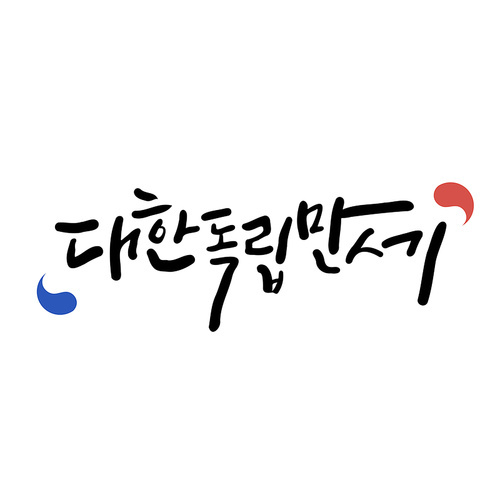 캘리그라피_대한독립만세