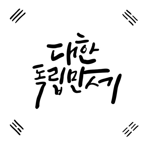 캘리그라피_대한독립만세