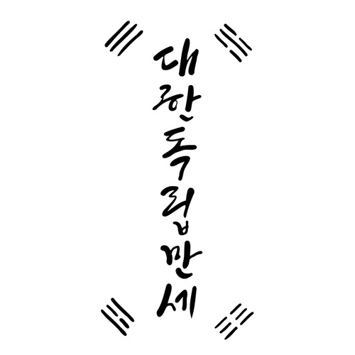 캘리그라피_대한독립만세