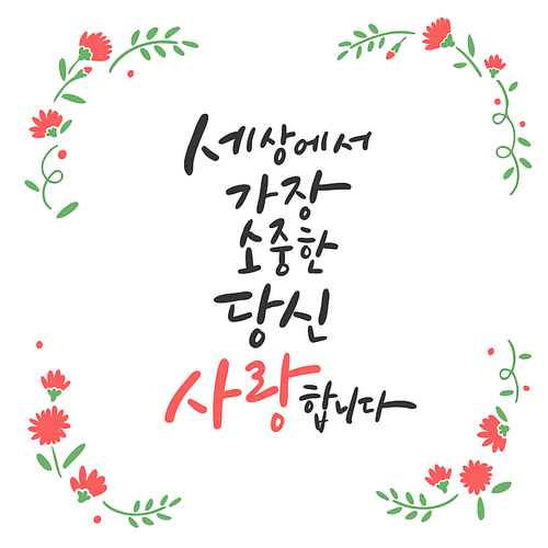 가정의 . 캘리그라피 _ 세상에서 가장 소중한 당신 사랑합니다