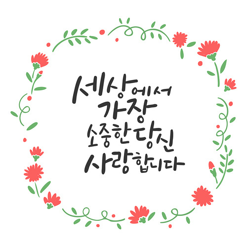 가정의 . 캘리그라피 _ 세상에서 가장 소중한 당신 사랑합니다