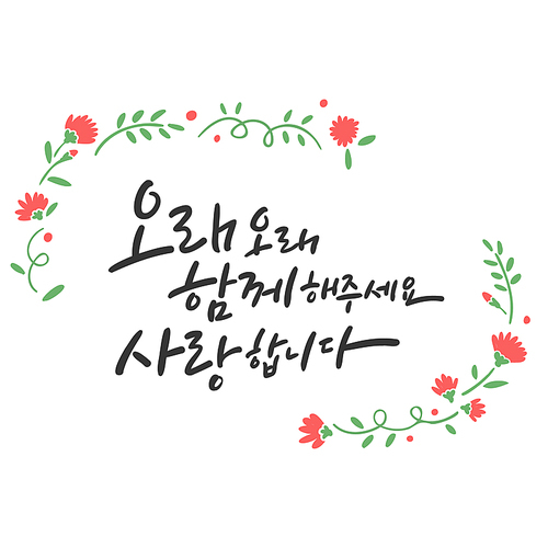 가정의 . 캘리그라피 _ 오래오래 함께 해주세요 사랑합니다