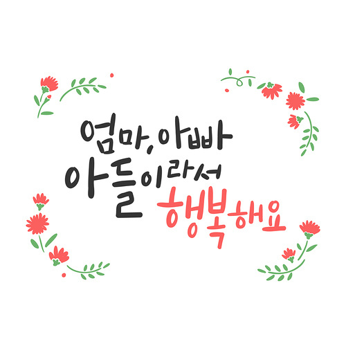 가정의 . 캘리그라피 _ 엄마, 아빠 아들이라서 행복해요