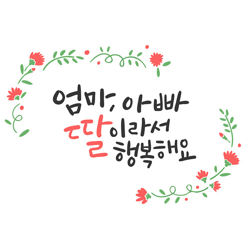 가정의 . 캘리그라피 _ 엄마, 아빠 딸이라서 행복해요