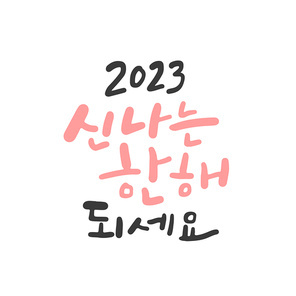 2023 새해 캘리그라피 3