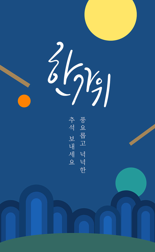 한가위 캘리그라피와 추석 메세지 카드