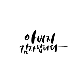 캘리그라피_아버지감사합니다