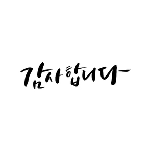 캘리그라피_감사합니다.