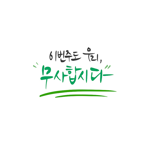 유토이미지 | 상세페이지 | 베이직샵 | 21532690 | 캘리그라피 이번주도 우리 무사합시다