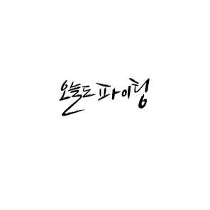 캘리그라피_오늘도파이팅