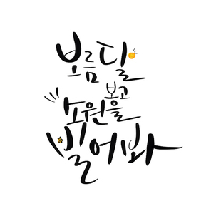 캘리그라피_보름달보고소원을빌어봐