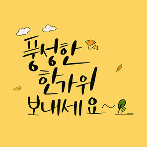 캘리그라피_풍성한한가위보내세요