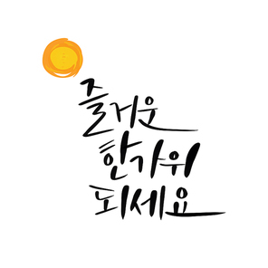 캘리그라피_즐거운한가위되세요