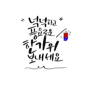 캘리그라피_넉넉하고풍요로운한가위보내세요