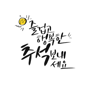 캘리그라피_즐겁고행복한 추석보내세요