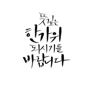 추석캘리그라피