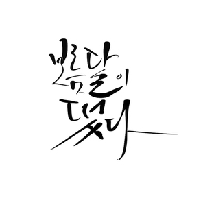 보름달이떴다_캘리그라피