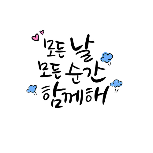 모든날모든순간