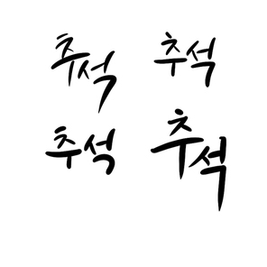 추석_캘리그라피