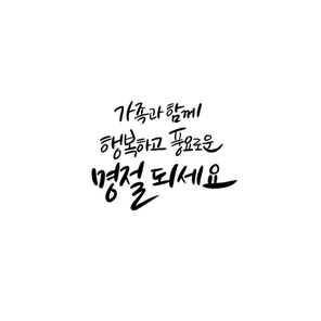 추석캘리그라피