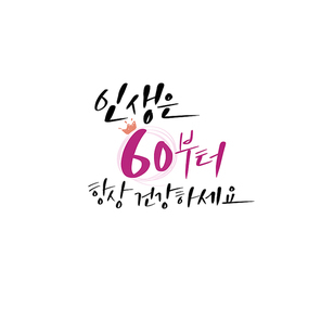 캘리_인생은60부터