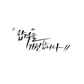 캘리_합격을기원합니다