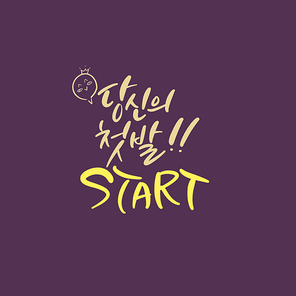 캘리_당신의 첫발 start